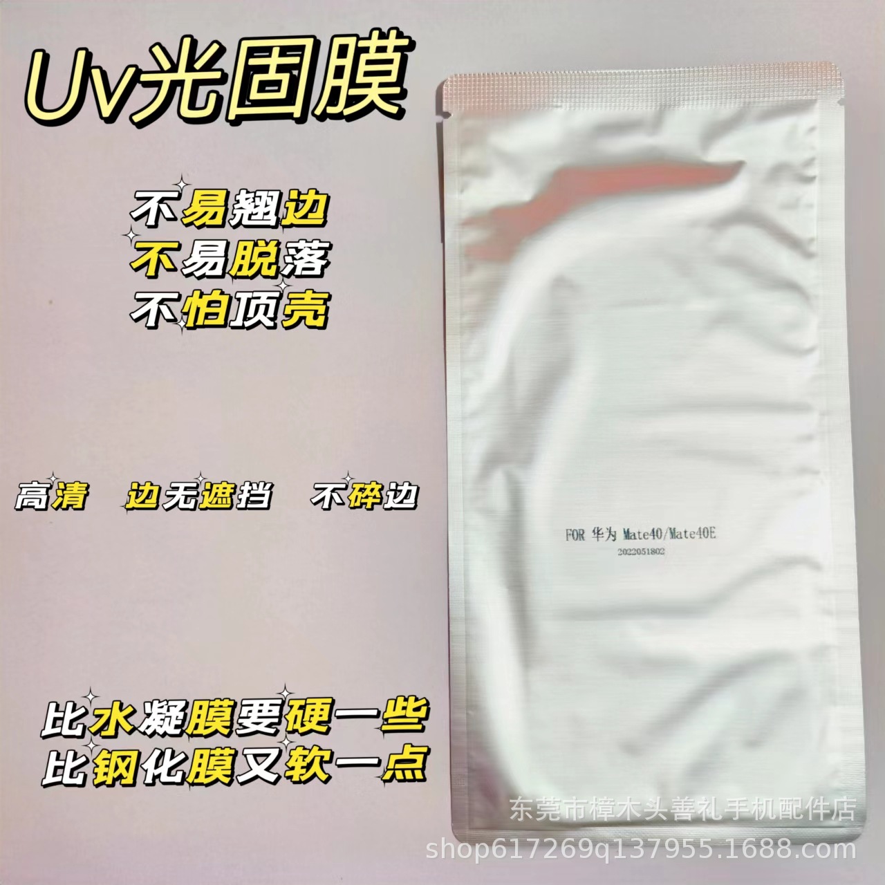 光固膜适用于OPPOreno9proUV光固化水晶膜P40Pro荣耀Nova8vivox90