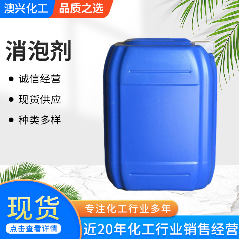 厂家大量供应污水消泡剂 纺织皮革工业污水处理抑泡聚醚消泡剂