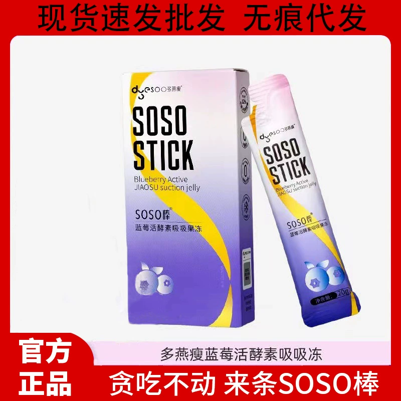 Duoyan Slim Soso Stick Jelly Blueberry Prune Probiotics Живые ферменты Фрукты и овощи Оригинальное ферментное желе То же самое, что и Micro Business