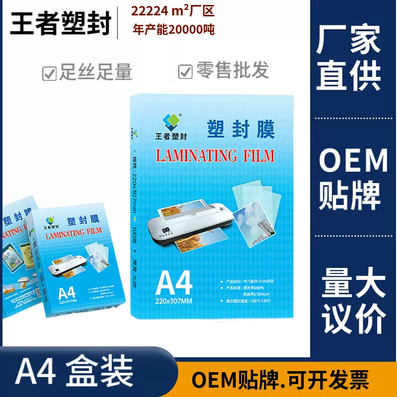 王者塑封膜a4文件照片保护膜A4过塑膜 护卡膜盒装厂家直销批发