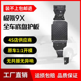 25款极氪9X混动版底盘护板铝镁合金原厂改装专用挡板车底防护板