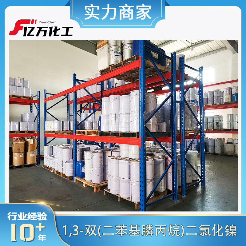 1,3-双(二苯基膦丙烷)二氯化镍[1,3-Bis(diphenylphosphino)propa