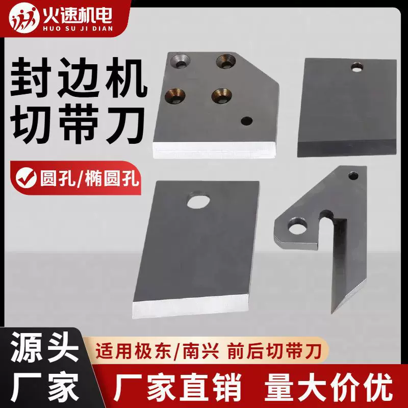 极东封边机切带刀前后断带刀剪刀勾刀南兴青岛封边机配件优质总成