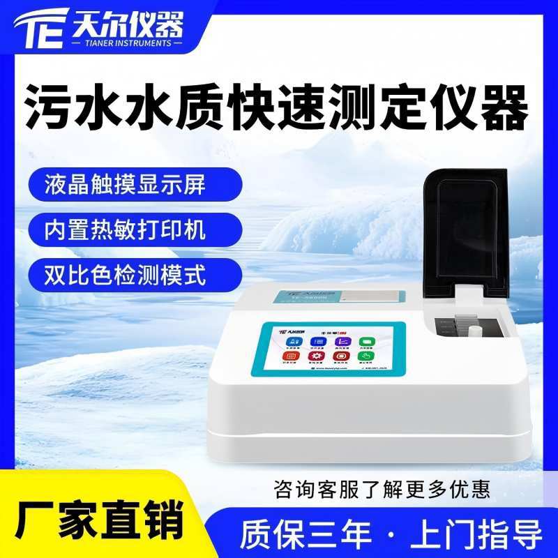 疾控水质快速测定仪 实验室污水水质检测仪 天尔TE-5900厂家