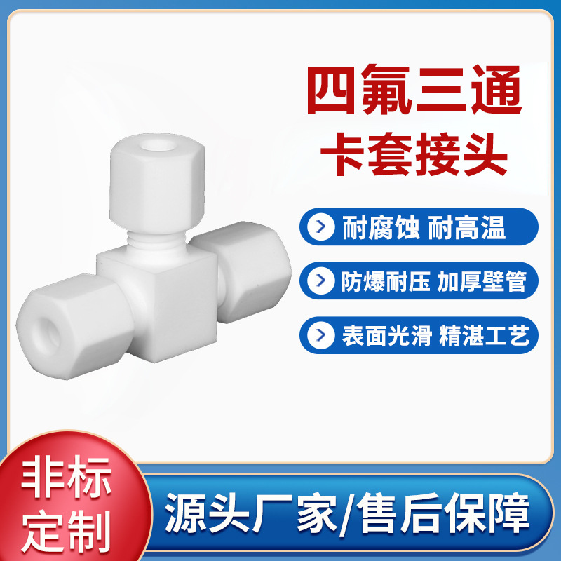 四氟直通三通接头聚四氟乙烯PTFE铁氟龙耐酸碱耐高温卡套连接头