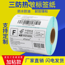 三防热敏纸100*100标签纸100*150热敏打印纸不干胶标签条码纸7020