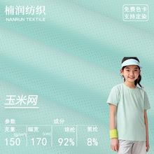 锦纶弹力网眼面料 弹力玉米网布料 针织速干运动T恤polo衫面料