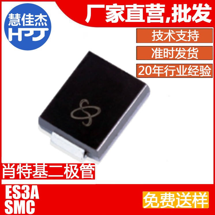 肖特基二极管 ES3A 贴片SMC封装 3A50v 源头工厂:HJJ