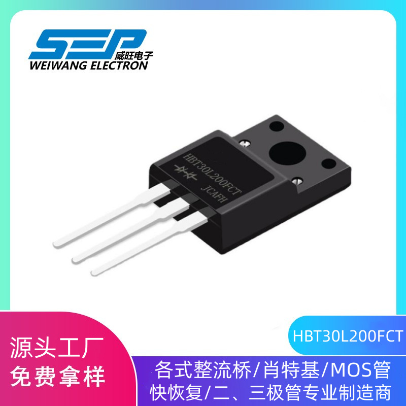 SEP品牌原厂直营HBT30L200FCT 肖特基二极管 TO-220F封装