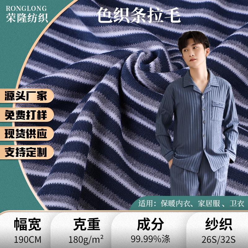 全涤色织拉毛条纹家居服布料 保暖卫衣卫裤家居棉鞋条纹针织面料