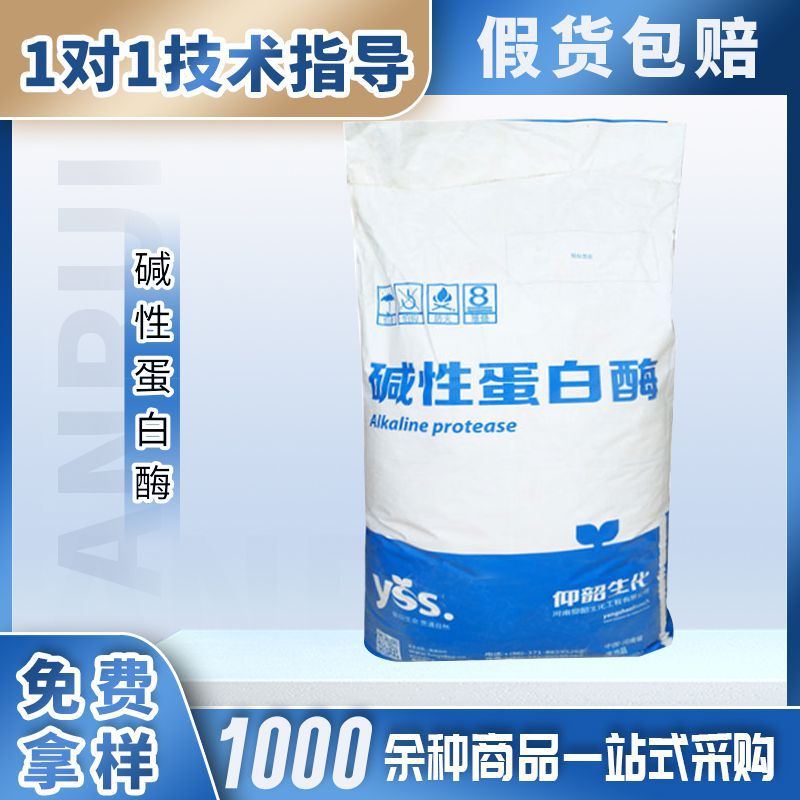 仰韶现货碱性蛋白酶食品级酶制剂适用洗涤剂行业纺织业皮革加工