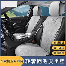 新款专车专用长安糯玉米翻毛皮马鞍垫汽车坐垫四季通用汽车座垫