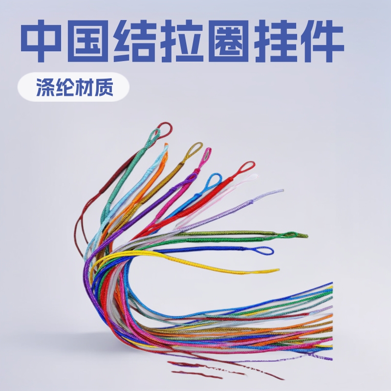 现货批发配件中国结拉圈饰品环项链线流苏挂件挂绳拉环车载挂饰