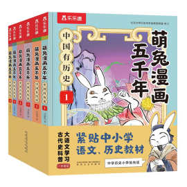 萌兔漫画五千年中国有历史三国历史典故文学常识作文素材寒暑假书