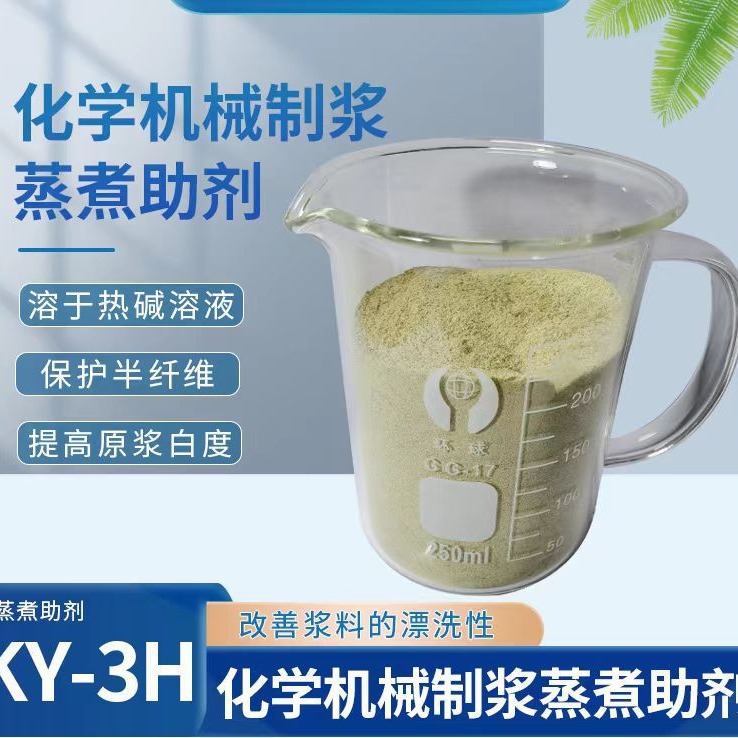 化学机械制浆蒸煮助剂 制浆助剂  厂家直供  量大从优 免费拿样