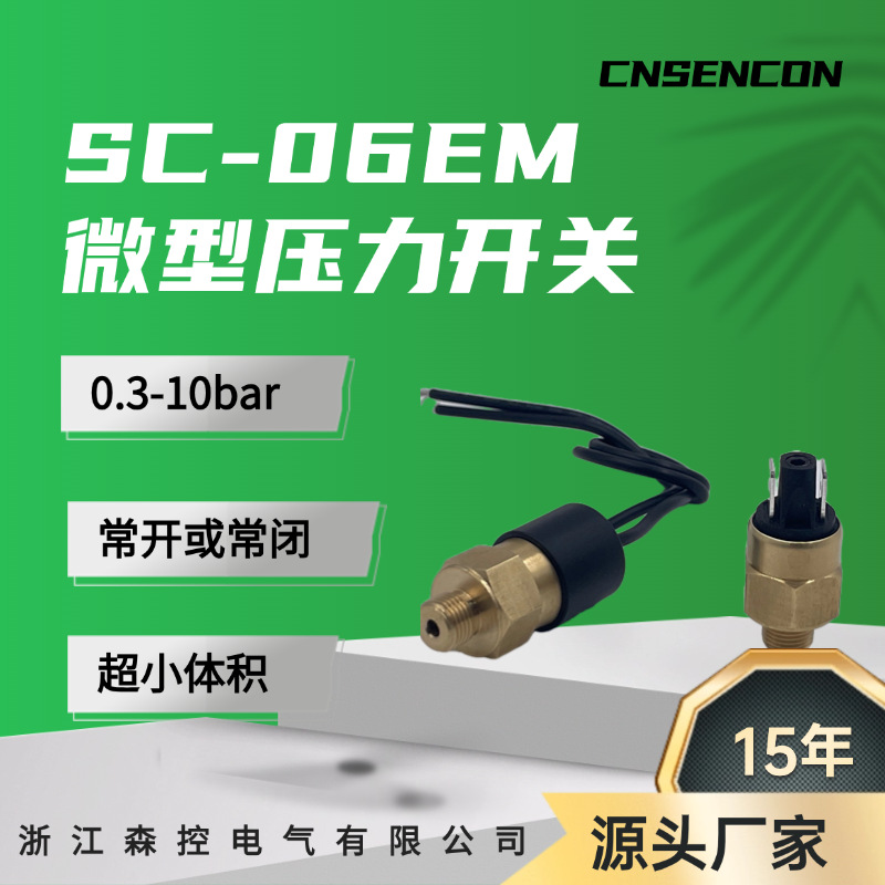 厂家供应低成本超小型可调压力开关SC-06EM 0.3-10bar