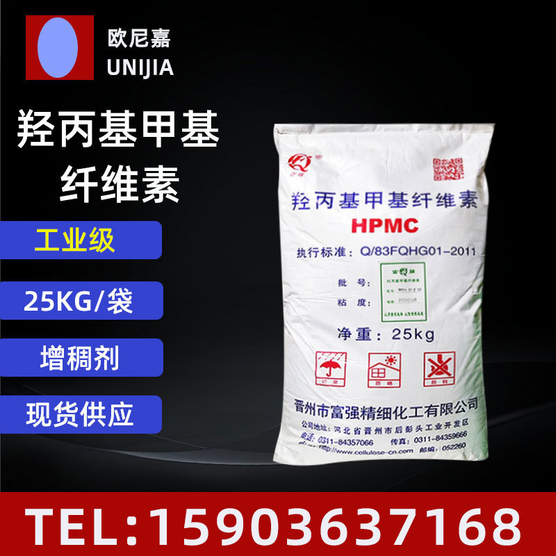 现货供应 晋州富强 25KG 工业级增稠剂  HPMC 羟丙基甲基纤维素
