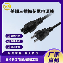 工厂直销 跨境美标美式SJT18AWG 梅花尾纯铜三插AC插头线电源线