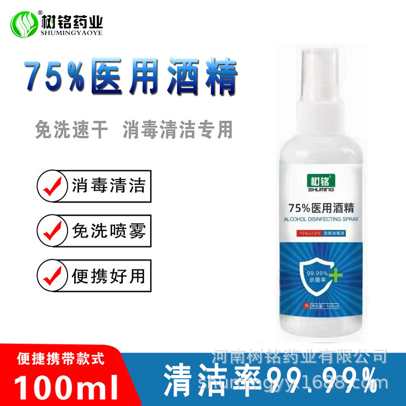 75%醫用酒精消毒噴霧洗手酒精消毒液劑廠家100ml殺菌便攜酒精噴劑
