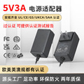 现货5V3A电源适配器欧美英规FCCULETLCEGSUKCA认证无线充电源厂家
