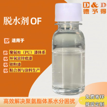 PU脱水剂OF 聚氨酯除水剂OF 高效除水防气泡 涂料胶粘剂助剂