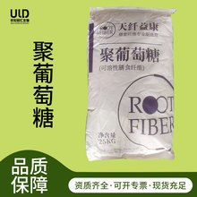 聚葡萄糖食品级甜味剂可溶性膳食纤维 天纤益康聚葡萄糖