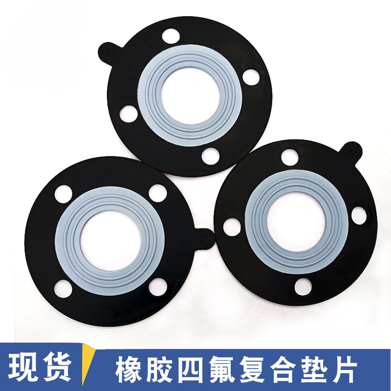 橡胶四氟复合垫片 F4衬三元乙丙夹包法兰弹性PTFE EPDM耐酸碱腐蚀