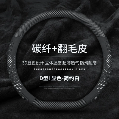 suitable for Toyota, Honda, Steering wheel cover - simple-white-carbon-fiber-suede-d-shape-38cm