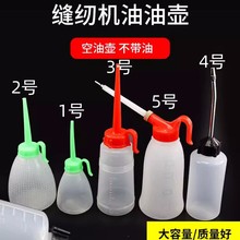 小号大号油壶塑料油壶工业家用缝纫机油壶尖嘴空油壶60ml/150ml