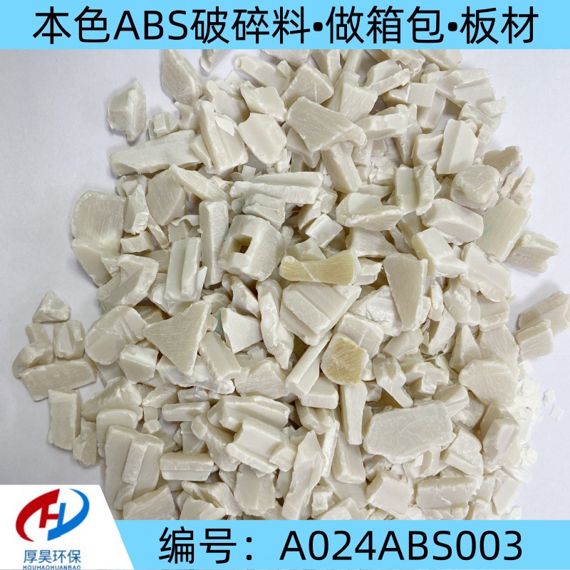 本色ABS板材破碎料通用塑料注塑破碎料ABS板材边角料也可做箱包