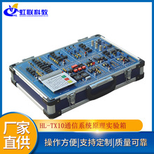 HL-TX10通信综合系统原理实验箱实训教学实验考核装置
