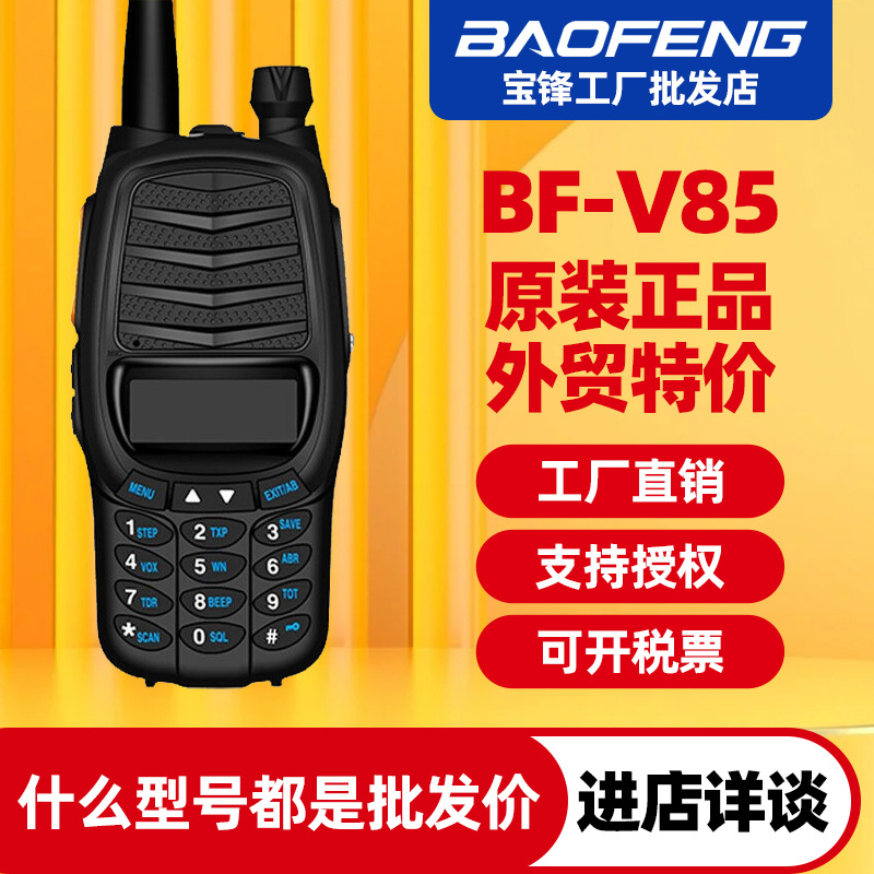 宝锋BF-V85对讲机宝峰双频UV段大功率无线电通讯设备手台厂家批发