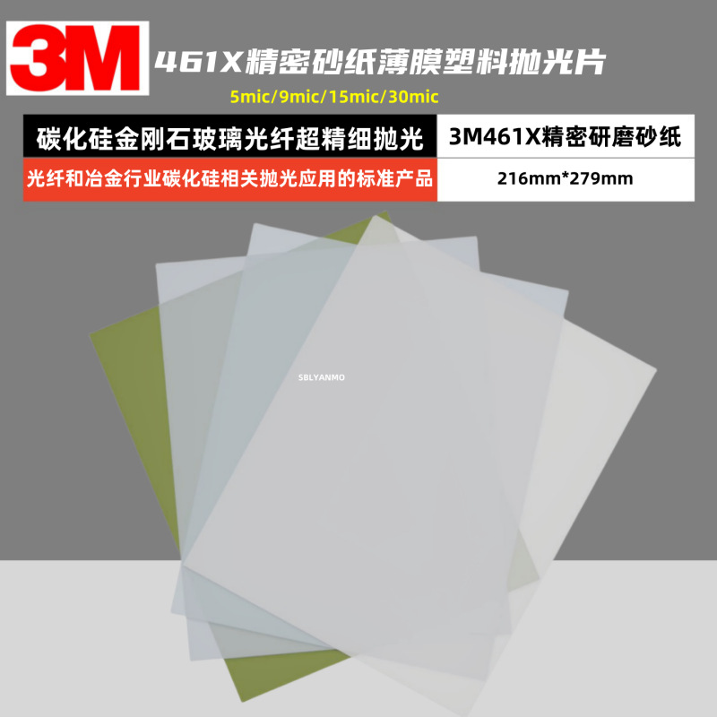 正品3m 461X精密砂纸抛光片明砂纸薄膜塑料超精细抛光261x升级版
