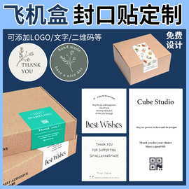 飞机盒封箱贴定制印刷商标logo二维码不干胶贴纸厂家小批量定做