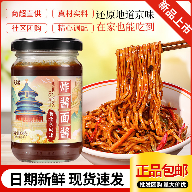 老北京炸酱面酱拌面酱下饭酱瓶装杂面酱美味便捷浓郁香浓家用批发