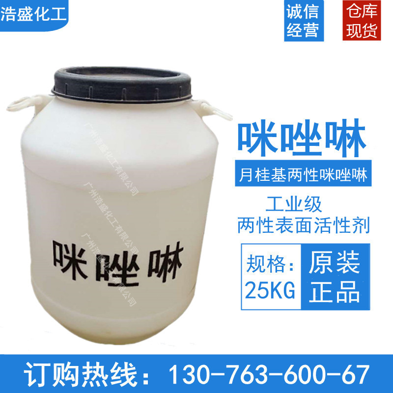 供应咪唑啉 月桂基两性咪唑啉 现货供应咪唑啉 洗涤原料 稳定起泡