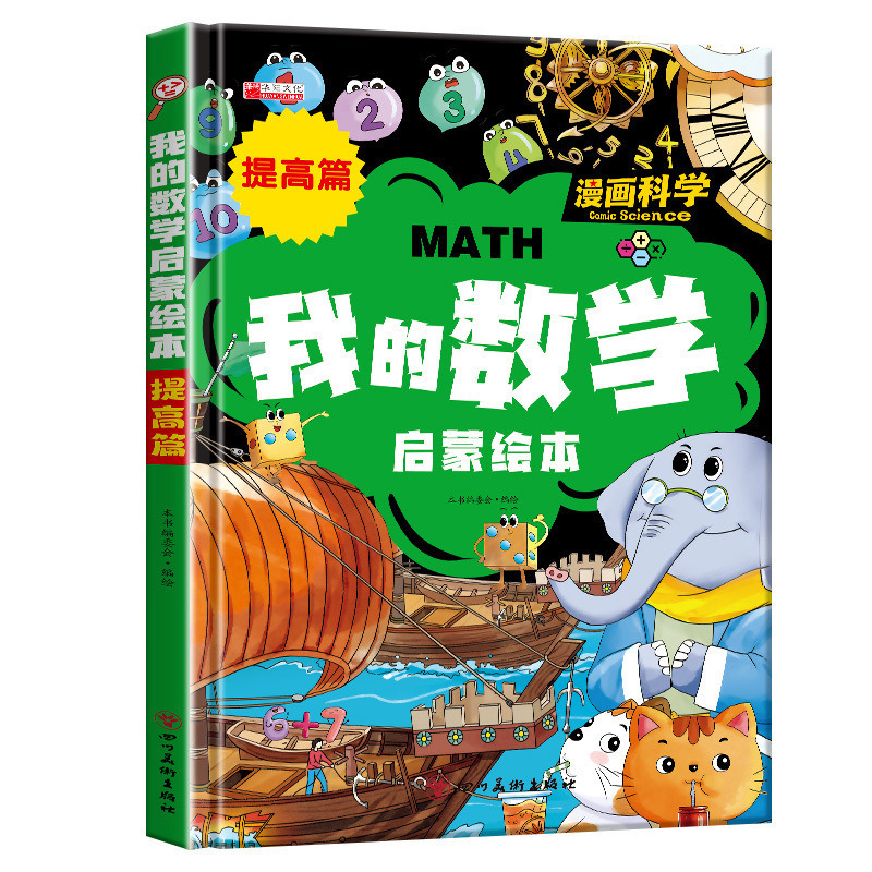 数学思维启蒙机关书幼儿早教3D翻翻书立体书小学生数学启蒙书|undefined