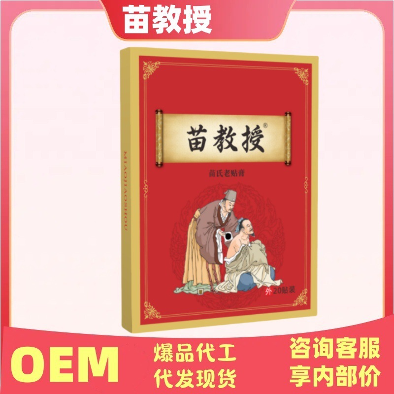 苗教授苗老貼り薬公式旗艦店正規品Douyin Kuaishouソースファクトリープラットフォーム人気モデル|undefined