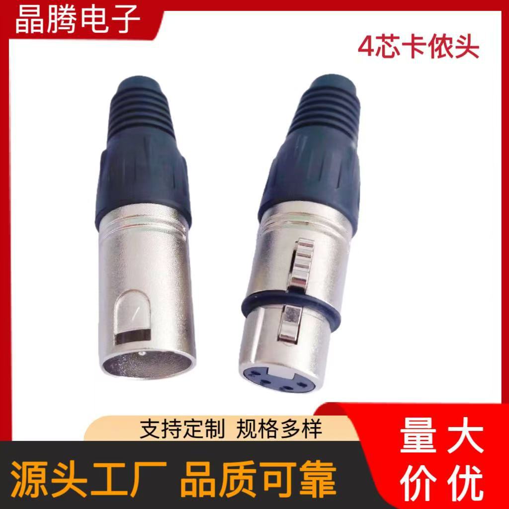 4芯卡侬头  XLR插头  4P话筒麦克风音频插头 4芯卡侬公母