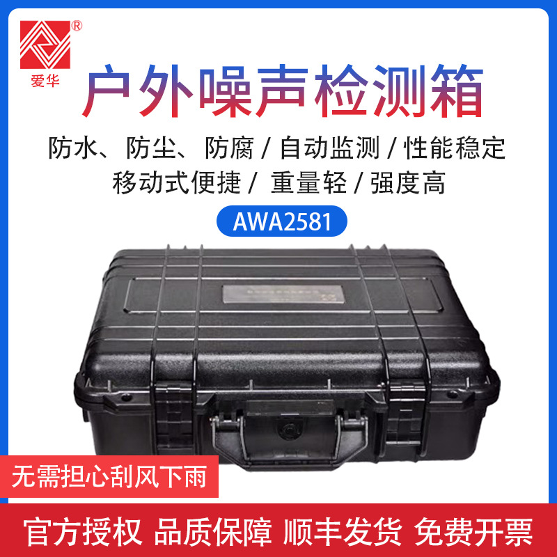 杭州爱华AWA2581户外噪声监测箱移动式环境噪声自动监测装置防水