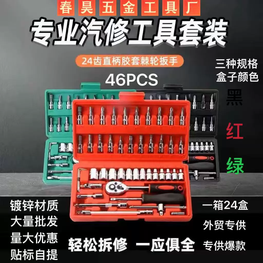 46件套组套筒棘轮扳手套装快速小飞汽修棘轮螺丝刀组合工具箱大全