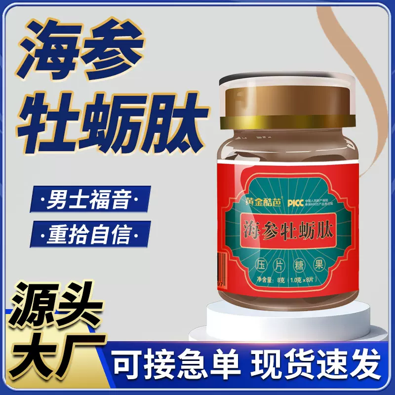 海参牡蛎肽滋补食品成人男性口服片剂药食同源牡蛎压片糖果保健
