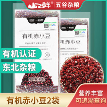 北大荒有机赤小豆400g*2长粒赤豆红豆五谷杂粮粗粮八宝粥