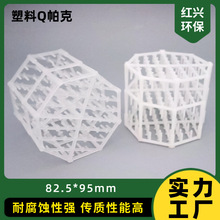 塑料Q帕克耐酸碱抗腐蚀化工环保行业82.5*95mm喷淋塔吸收塔q帕克