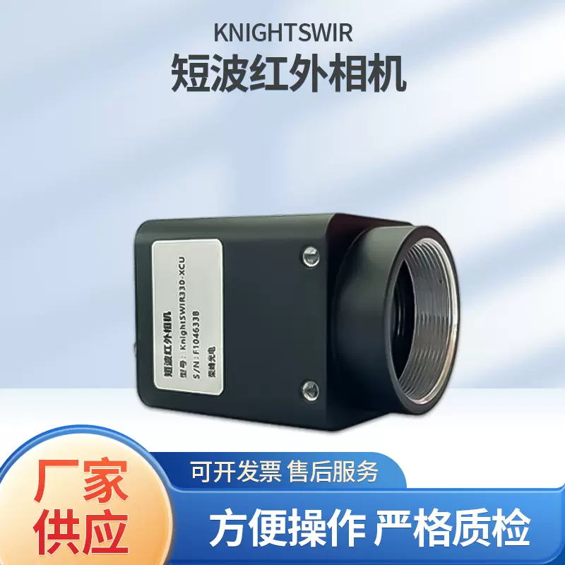 荣峰光电  KnightSWIR 130 XCU&XCG 短波红外相机（定金）