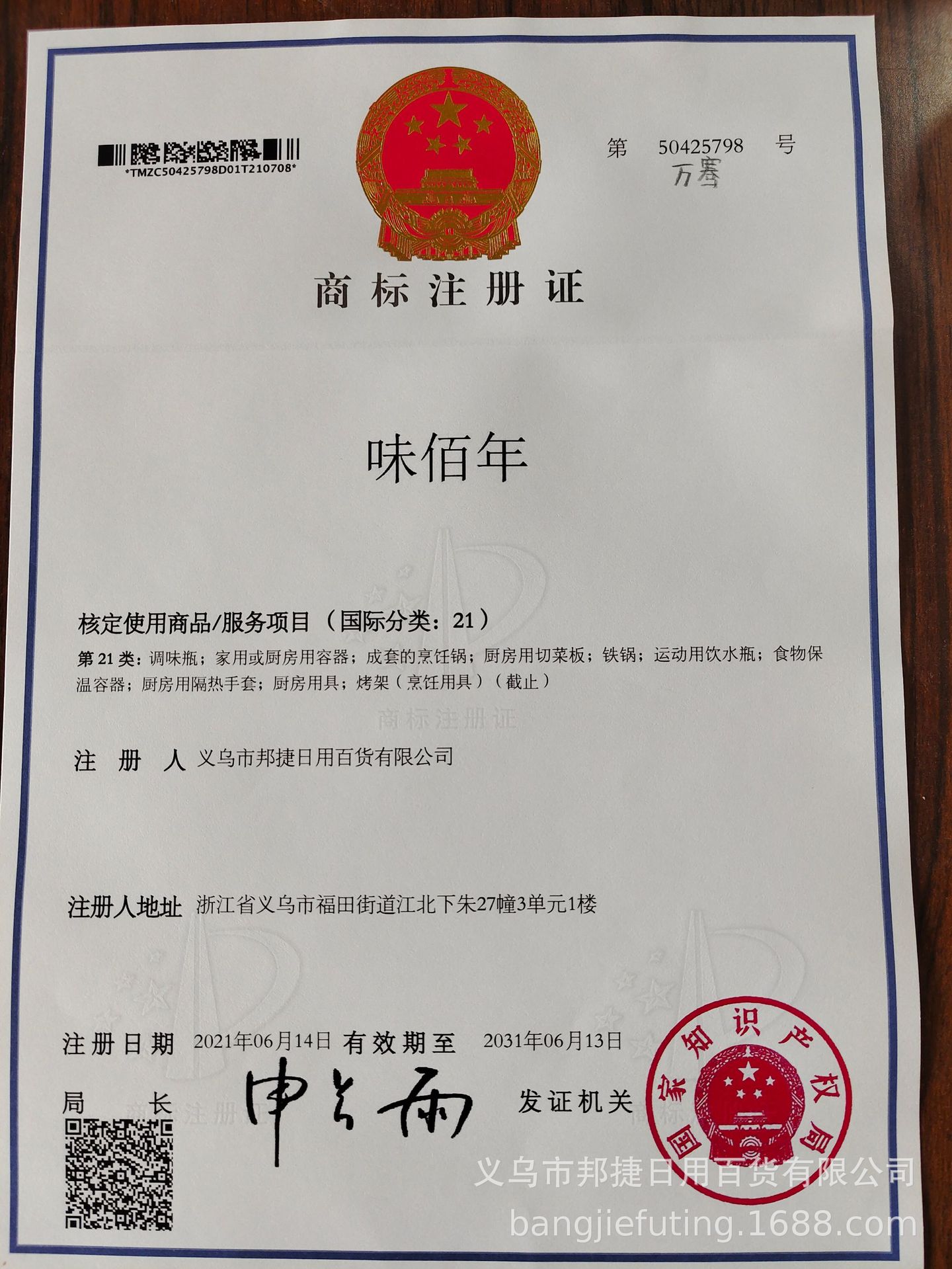 第21类商标证书.jpg