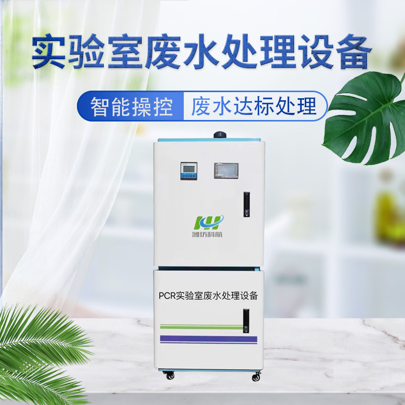 PCR实验室污水处理设备学校理化生实验室科研院废水处理一体设备