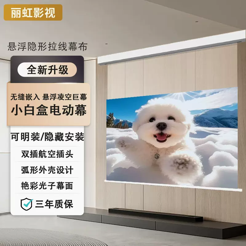 投影幕布电动升降小白盒悬浮幕布三色激光投影仪4K隐藏嵌入光子幕