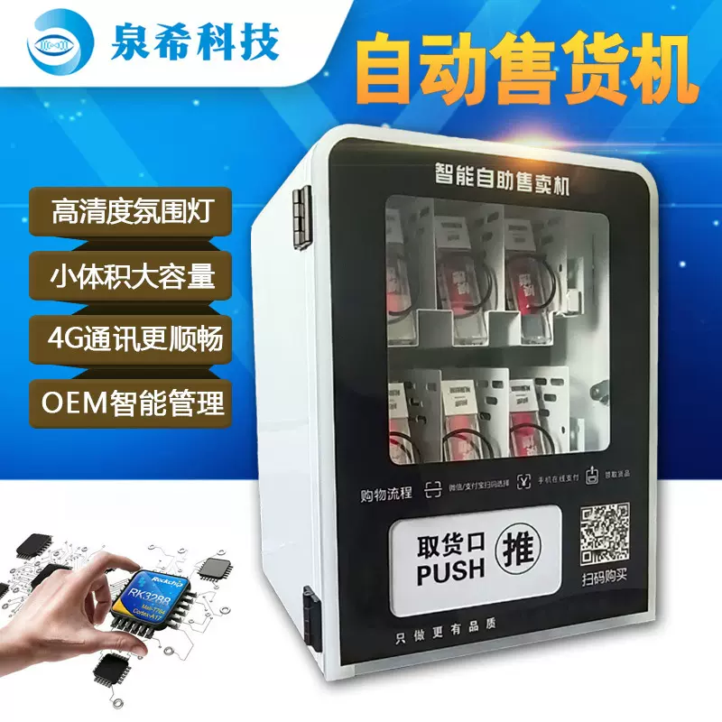 24小时无人贩卖机小型智能香烟售货机醒酒饮料机扫码自动售货机