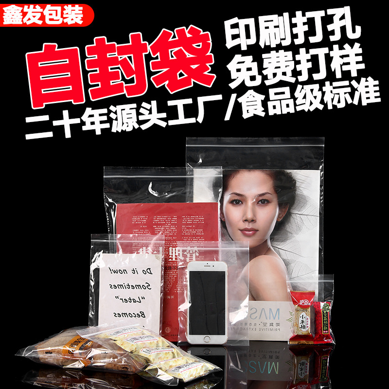 大量批发自封袋pe加厚密封袋夹链袋通用食品袋工厂批发塑料印刷